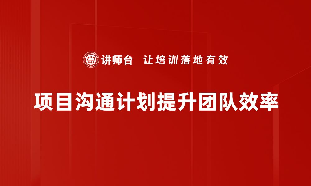 文章项目沟通计划的重要性与实用技巧解析的缩略图