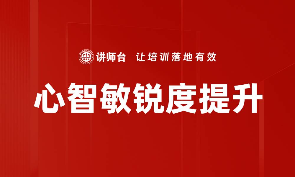 心智敏锐度提升