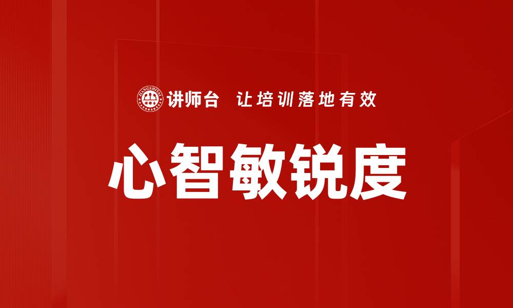 文章提升心智敏锐度的五大有效方法与技巧的缩略图