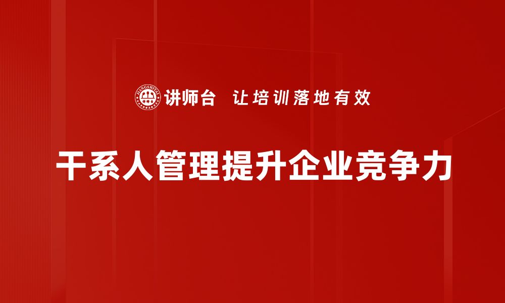 文章提升项目成功率的干系人管理策略解析的缩略图