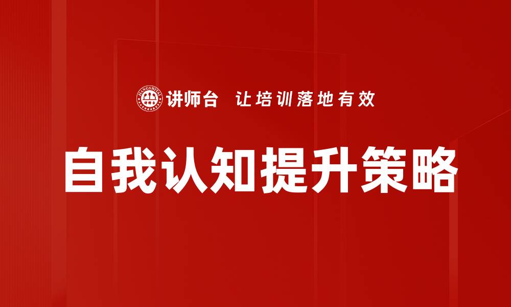 自我认知提升策略