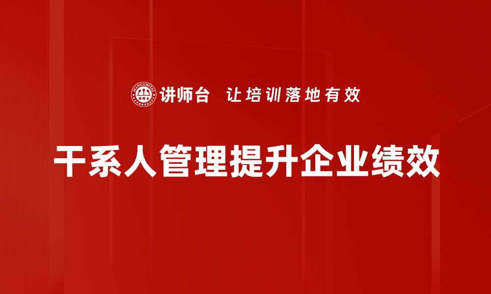 干系人管理提升企业绩效