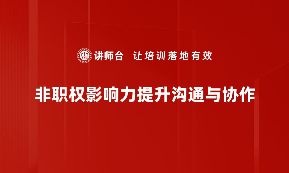 文章非职权影响力：如何在职场中实现自我价值提升的缩略图