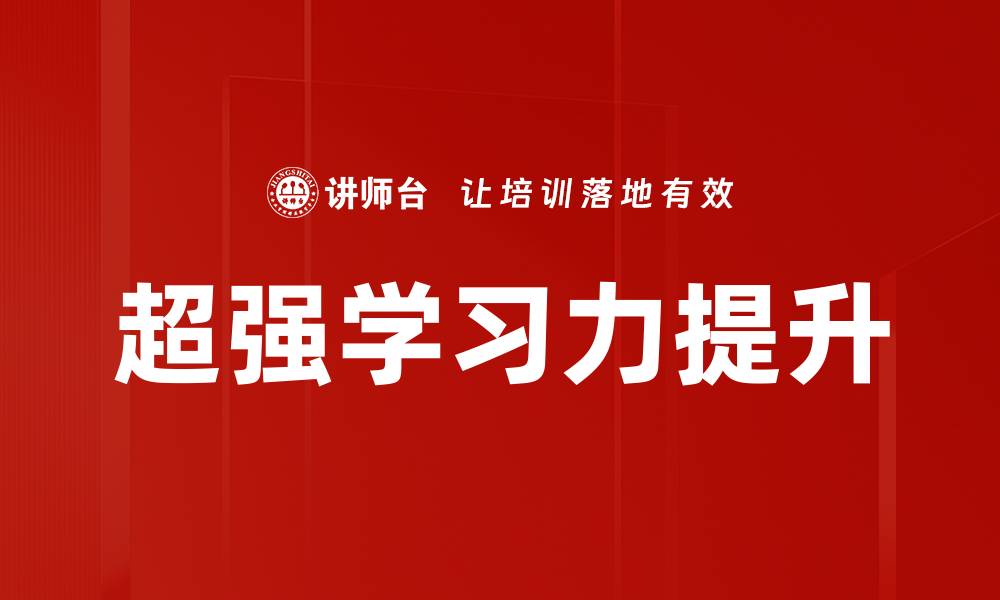 超强学习力提升