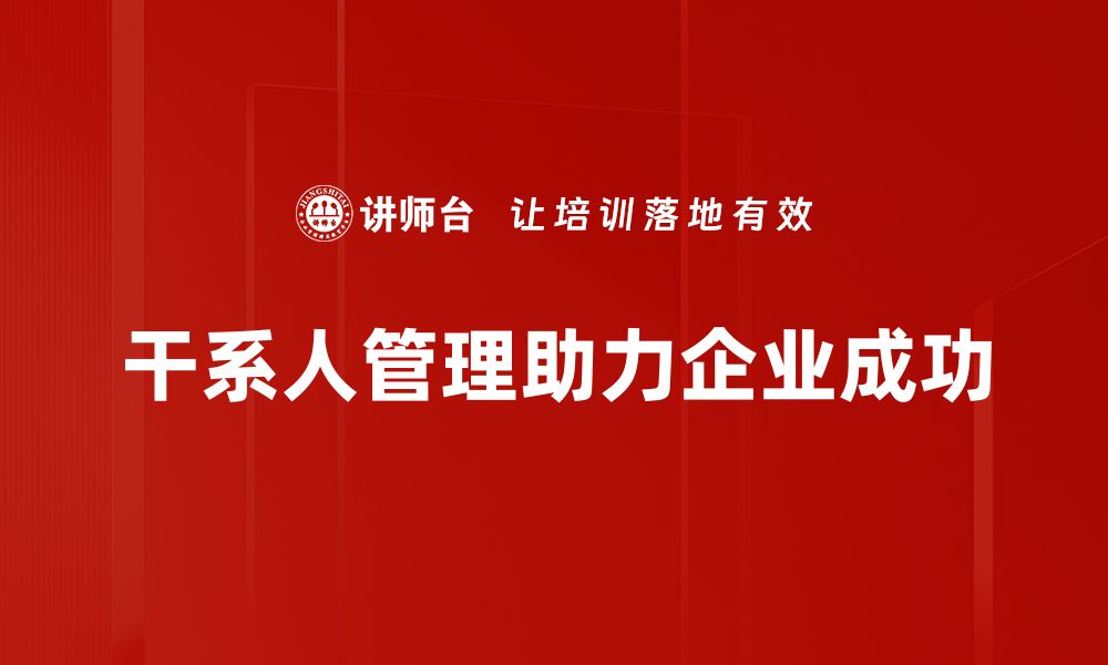 文章有效干系人管理提升项目成功率的秘诀的缩略图