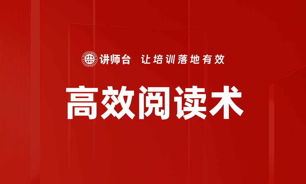 高效阅读术