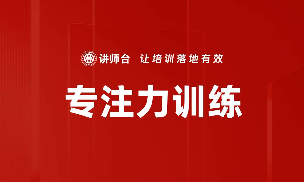 文章提升专注力训练的方法与技巧分享的缩略图