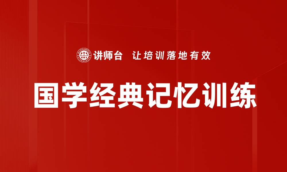文章国学经典记忆：提升文化素养的有效方法的缩略图