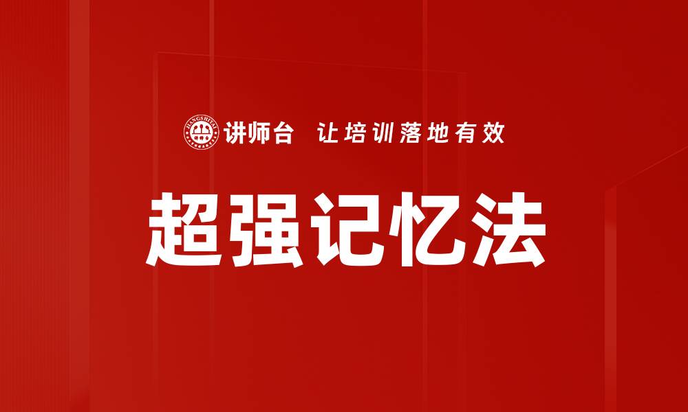 文章掌握超强记忆法，轻松提升记忆力与学习效率的缩略图