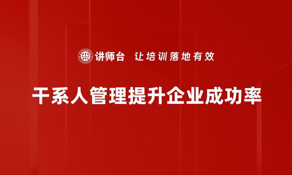 干系人管理提升企业成功率