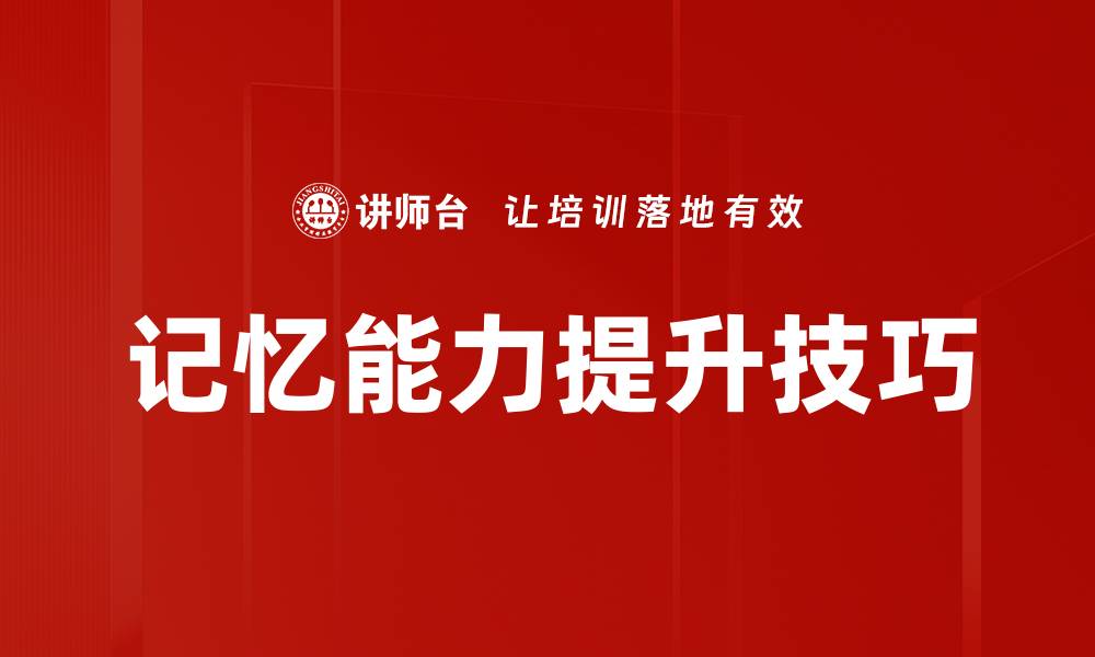 记忆能力提升技巧