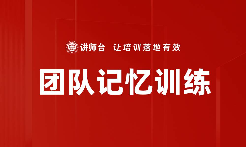 文章提升团队效率的关键：团队记忆训练技巧分享的缩略图