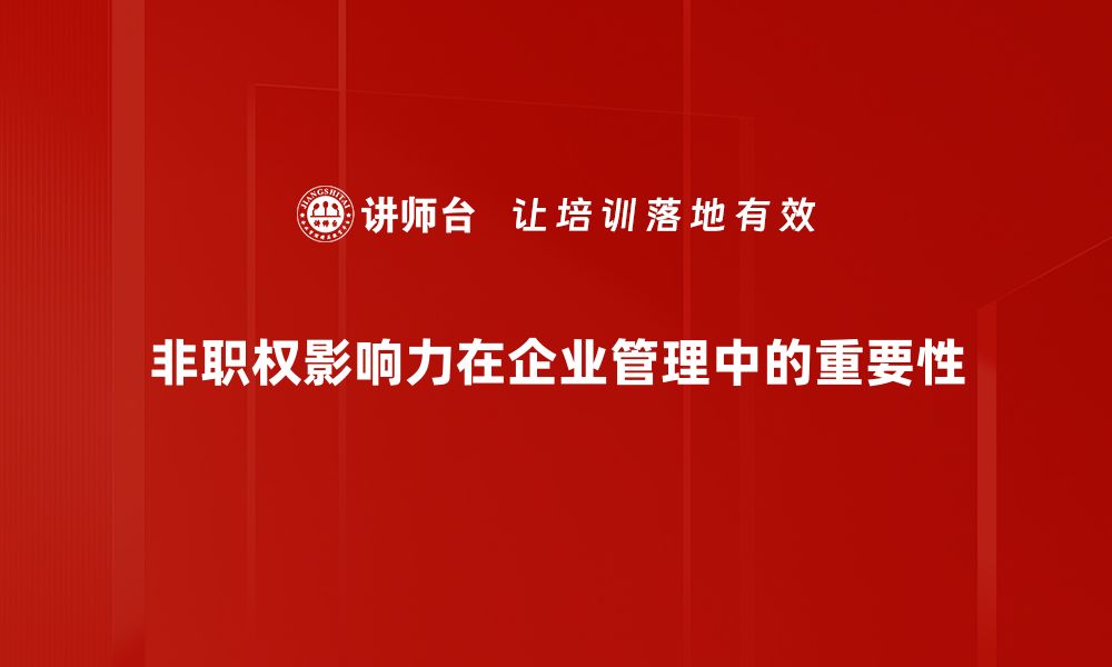 非职权影响力在企业管理中的重要性