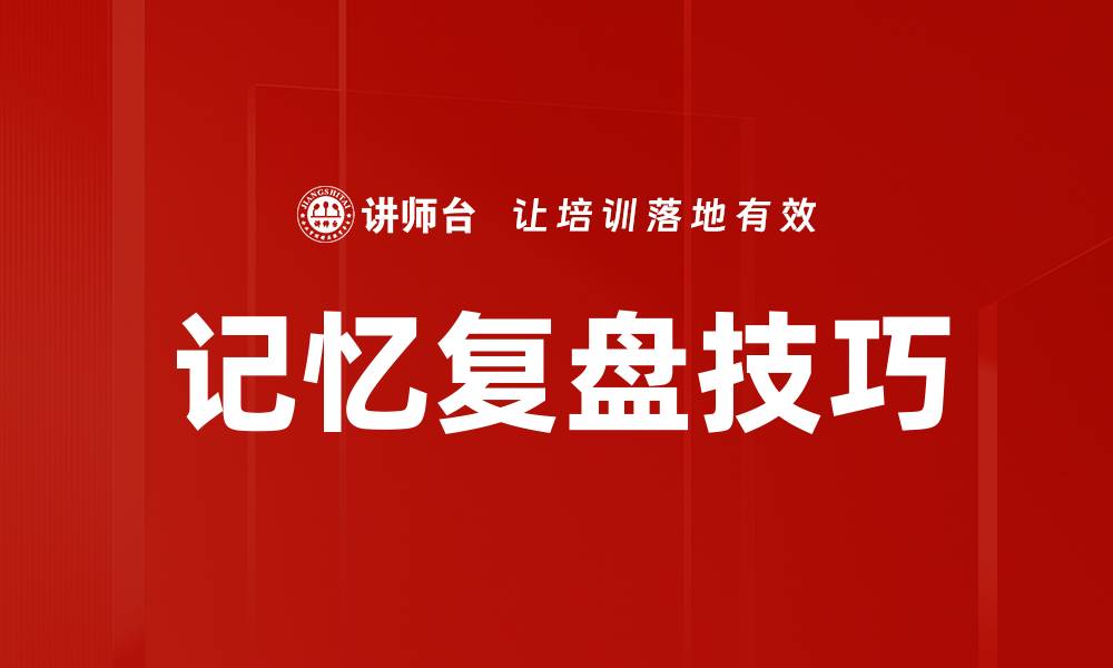 文章掌握记忆复盘技巧提升学习效率的缩略图