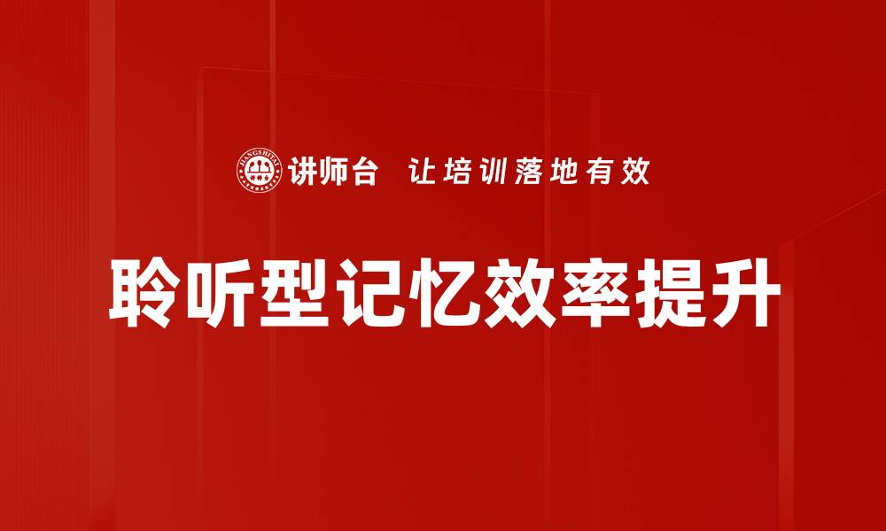 文章提升学习效率的秘密：掌握聆听型记忆技巧的缩略图