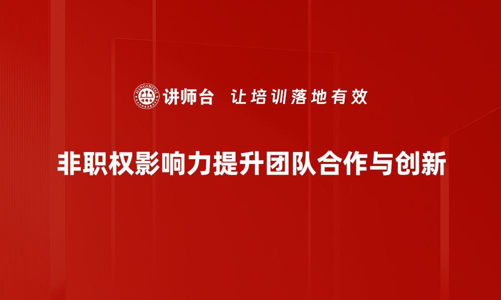 文章掌握非职权影响力，提升职场人际关系的秘密秘诀的缩略图