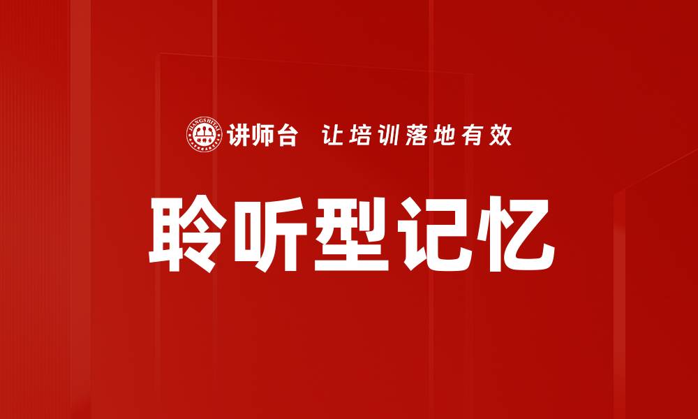 文章聆听型记忆的秘密：如何提升你的学习效果的缩略图