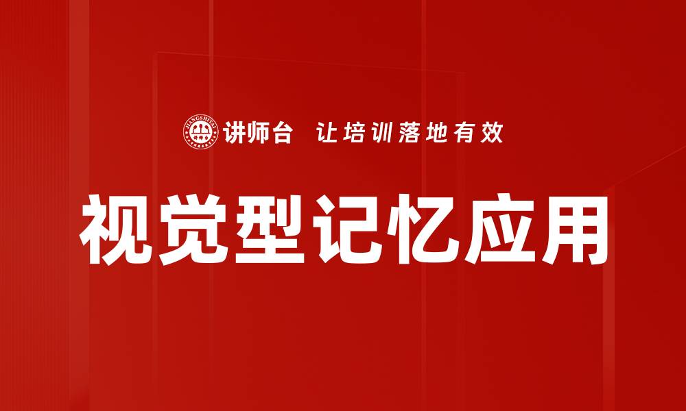 文章提升学习效率的秘密：探索视觉型记忆的力量的缩略图