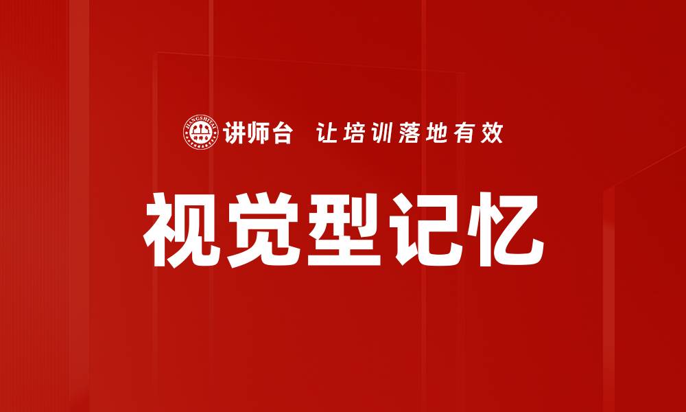 文章提升学习效果的视觉型记忆技巧与方法的缩略图