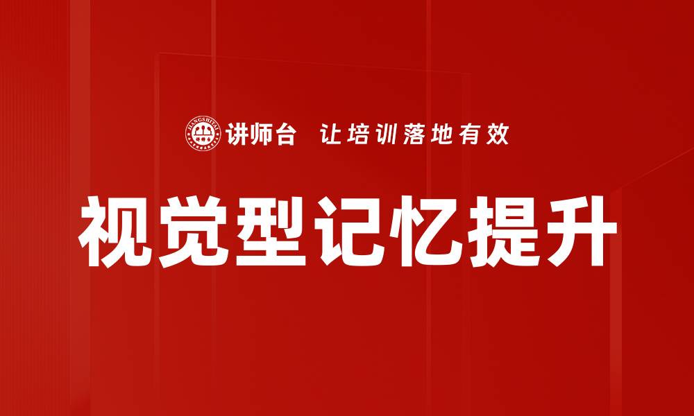 文章提升学习效率的秘密：视觉型记忆的应用与方法的缩略图