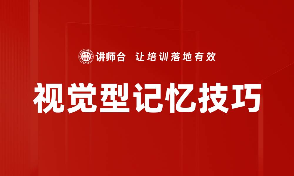文章提升学习效率的秘密：视觉型记忆的力量的缩略图