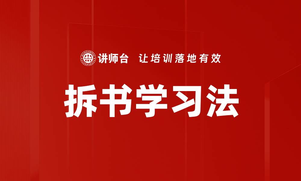 文章掌握拆书学习法，提升阅读效率与思维能力的缩略图