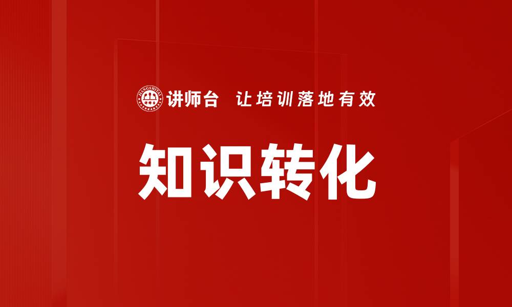 文章知识转化的关键策略与实践指南的缩略图