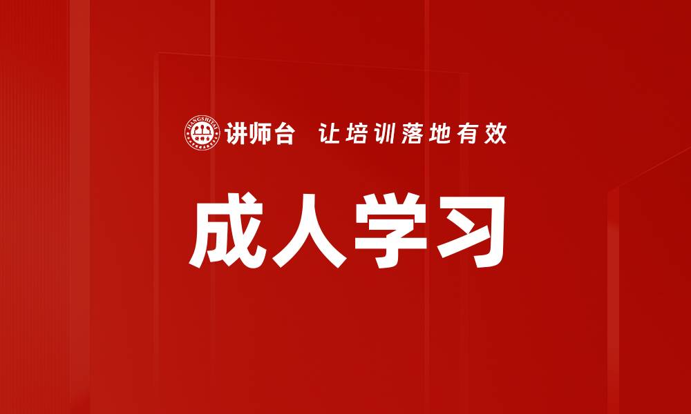 文章成人学习的重要性与有效方法探讨的缩略图