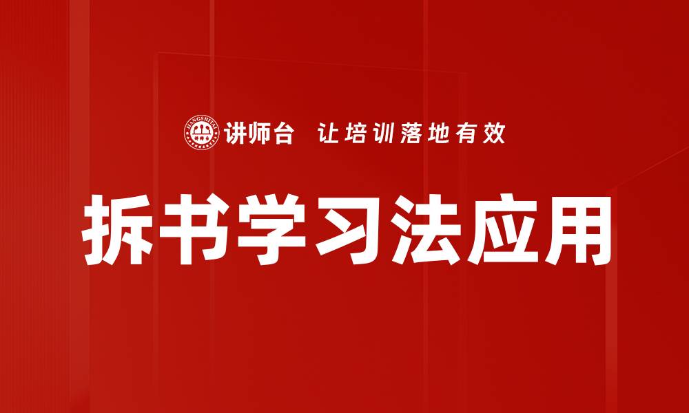 拆书学习法应用