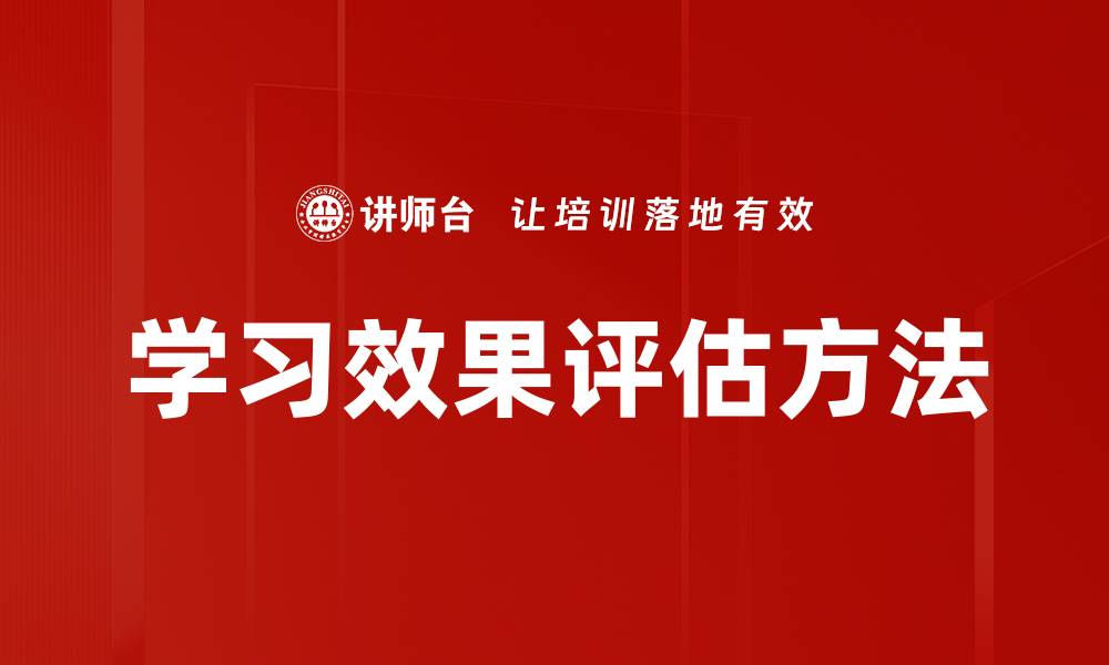 学习效果评估方法