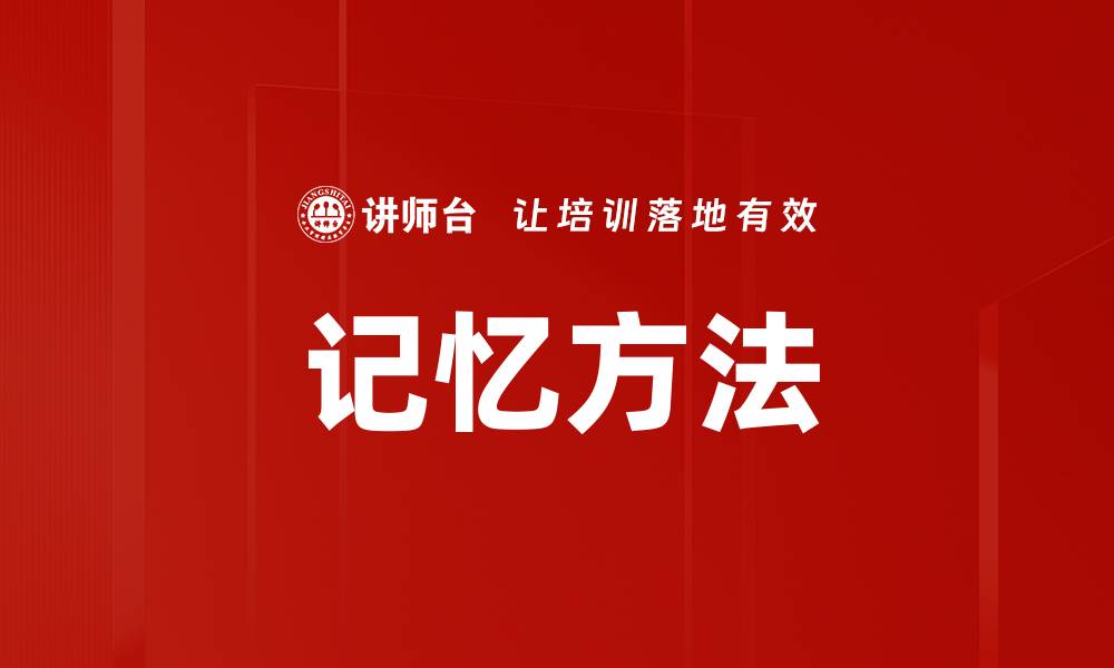 文章提升记忆力的有效记忆方法大揭秘的缩略图