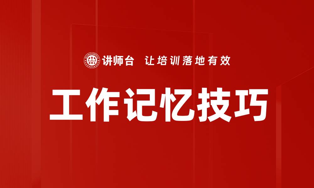 文章提升工作记忆技巧的有效方法与实用策略的缩略图