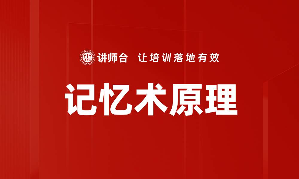文章掌握记忆术原理，轻松提升记忆力技巧的缩略图