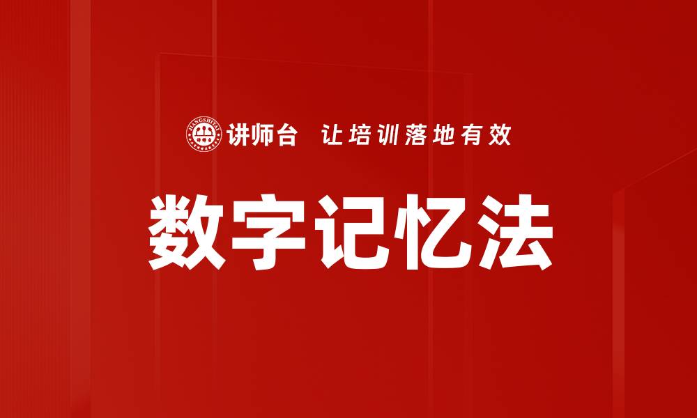 数字记忆法