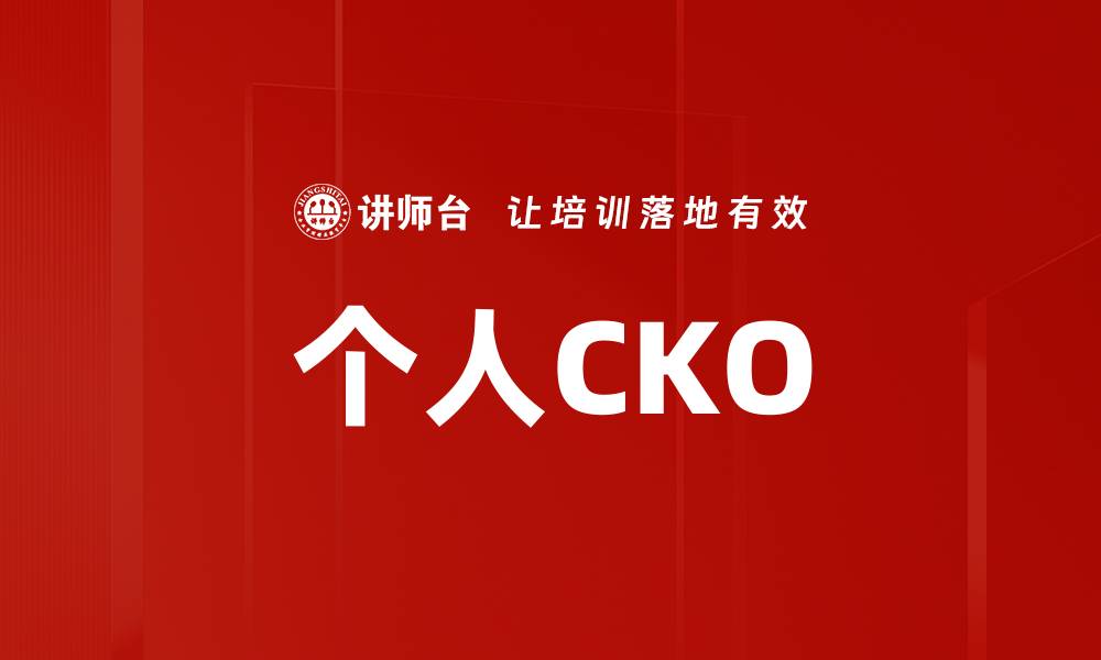 个人CKO