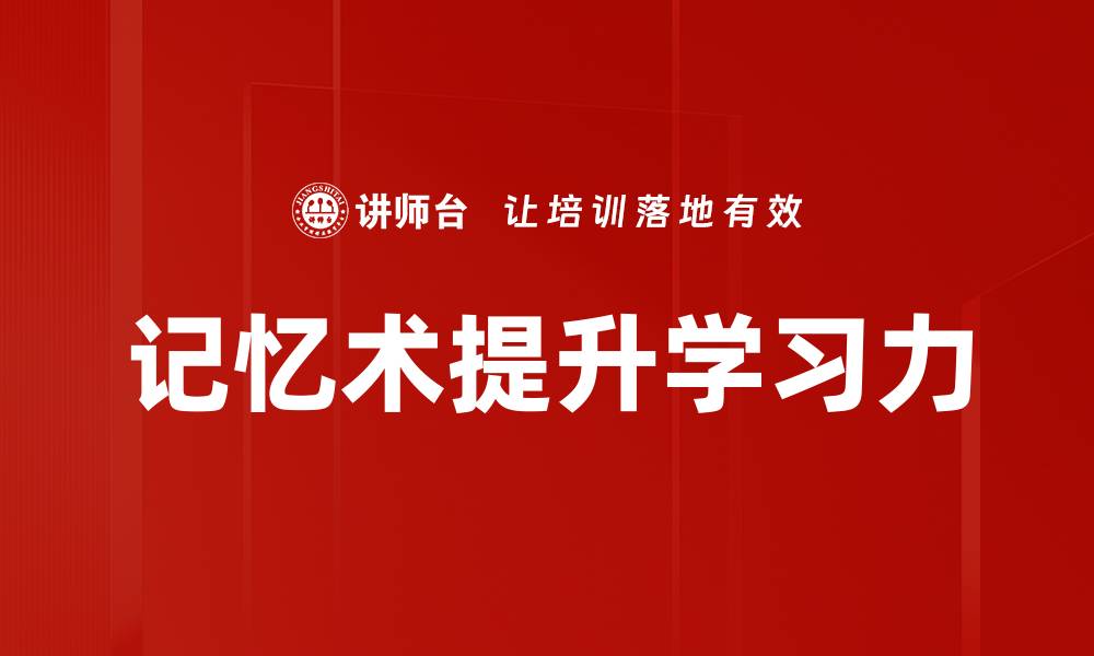 文章掌握记忆术原理，提高学习效率的秘密技巧的缩略图