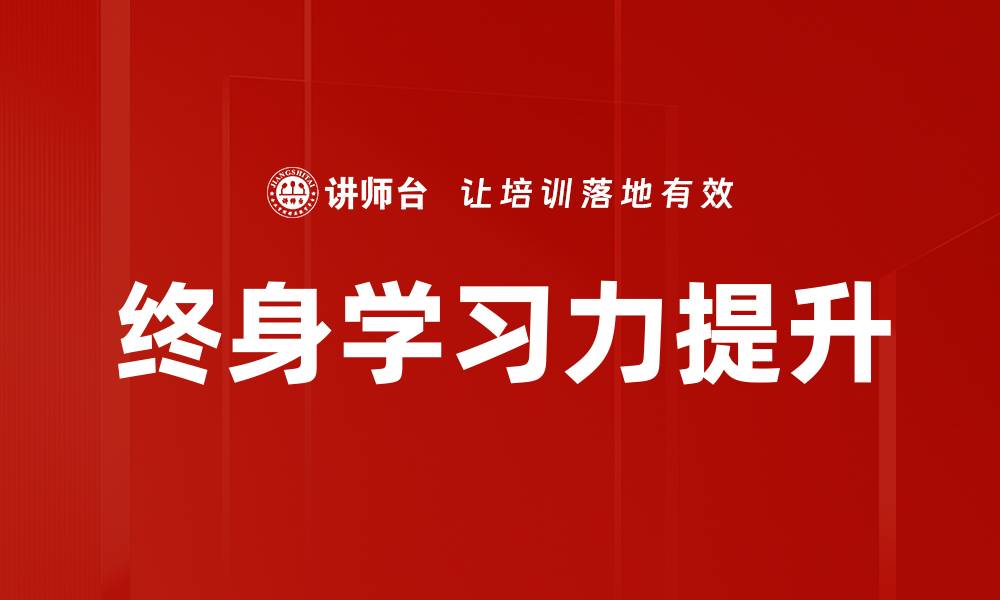 文章终身学习策略：提升个人竞争力的关键之道的缩略图