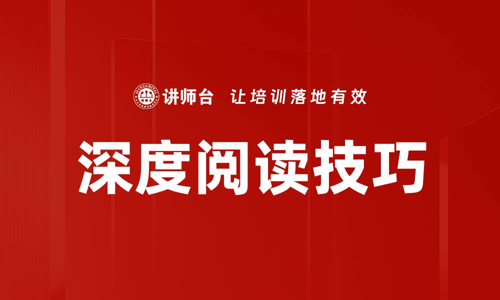 文章掌握深度阅读技巧，提升思维与理解力的缩略图