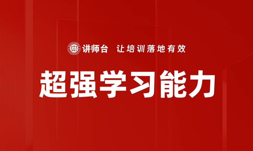 文章超强学习能力是如何改变你职业发展的关键要素的缩略图