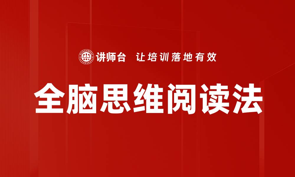 全脑思维阅读法