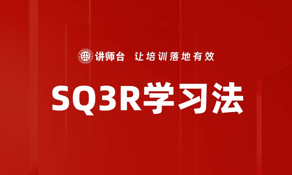 文章掌握SQ3R学习法，提高学习效率的秘诀的缩略图