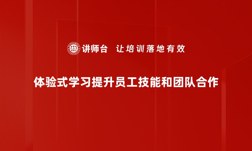 文章探索体验式学习的魅力与实践技巧的缩略图