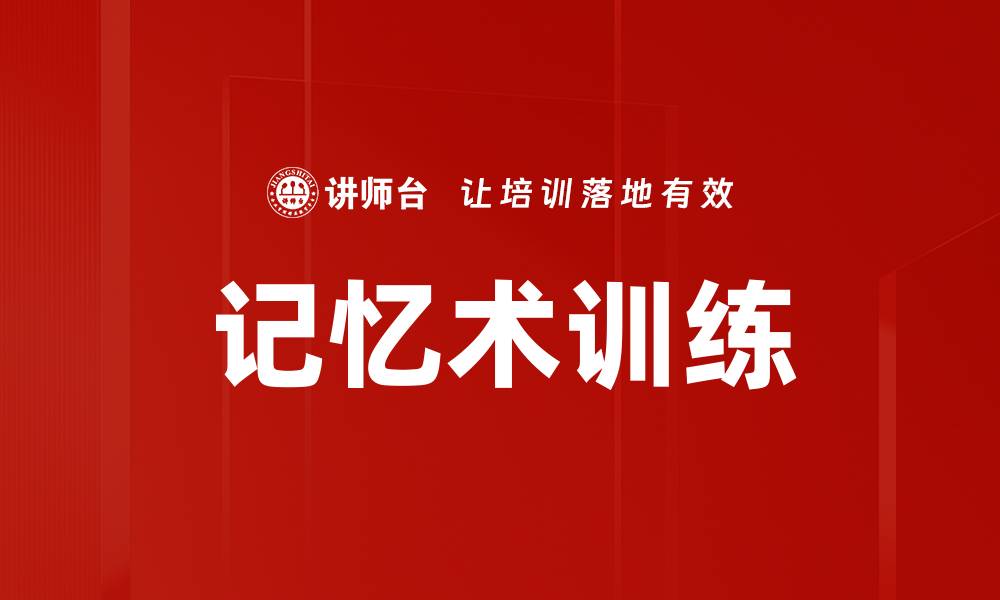 文章提升记忆力的秘密：有效的记忆术训练方法分享的缩略图