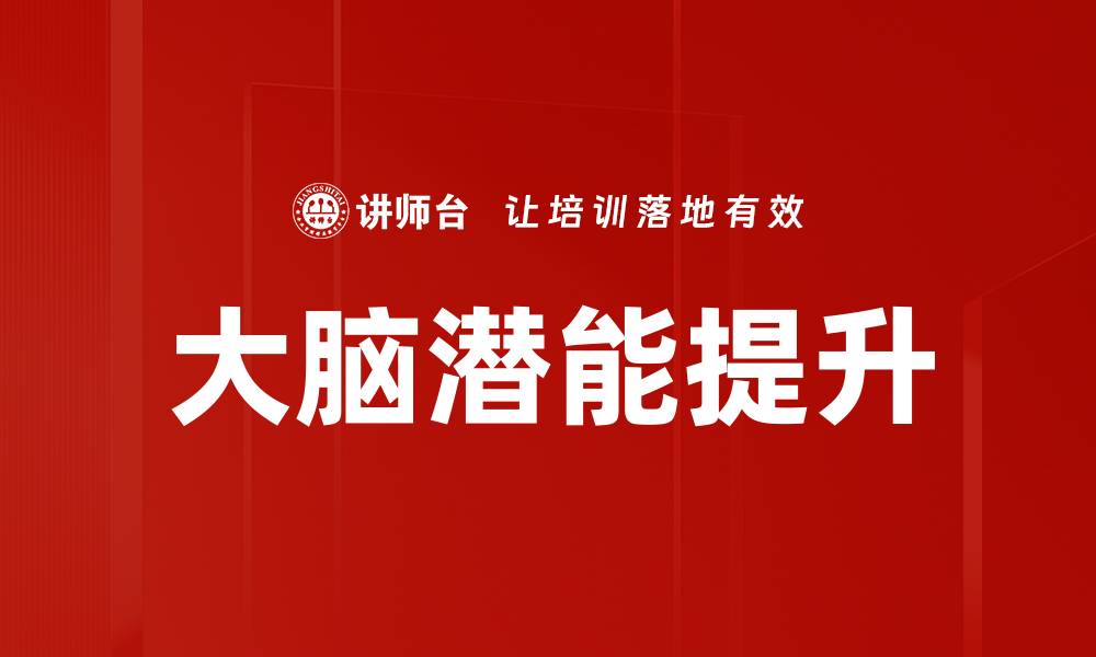 大脑潜能提升