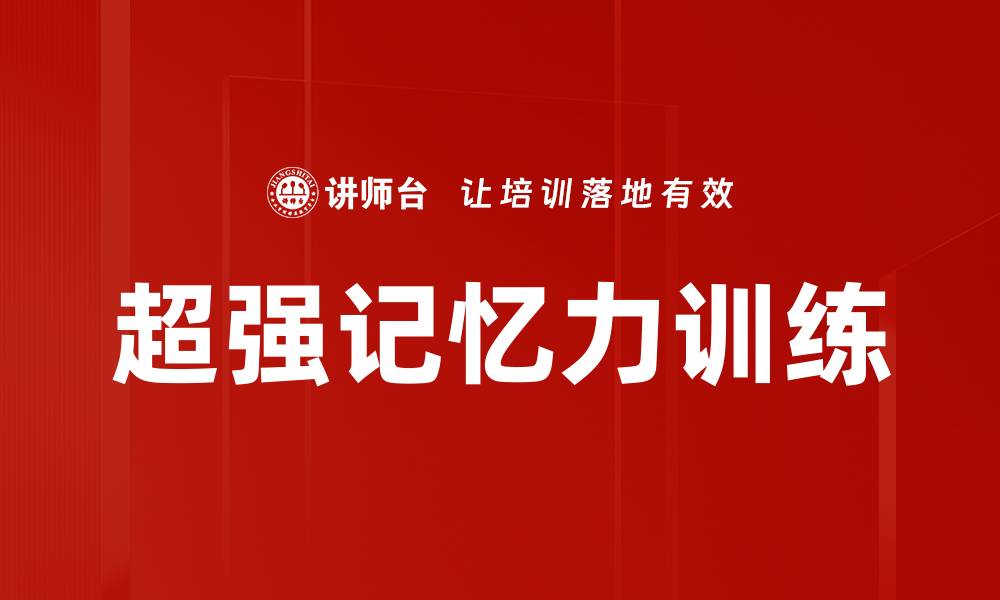 文章提升超强记忆力的有效方法与技巧分享的缩略图