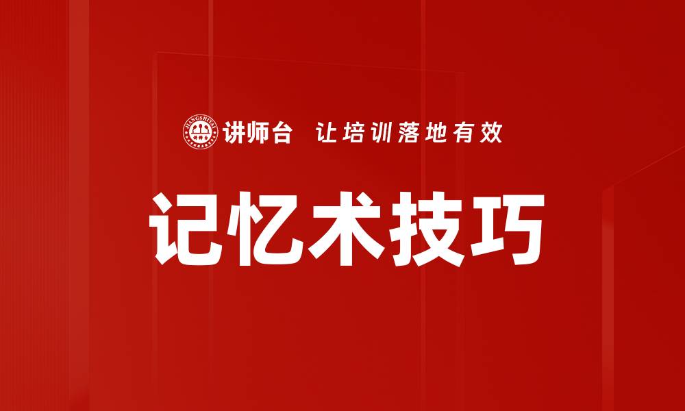 文章掌握记忆术原理，让学习事半功倍的秘诀的缩略图