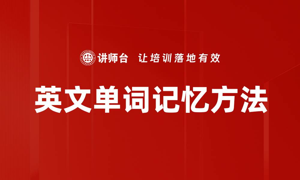 文章高效英文单词记忆法，轻松提升词汇量的缩略图