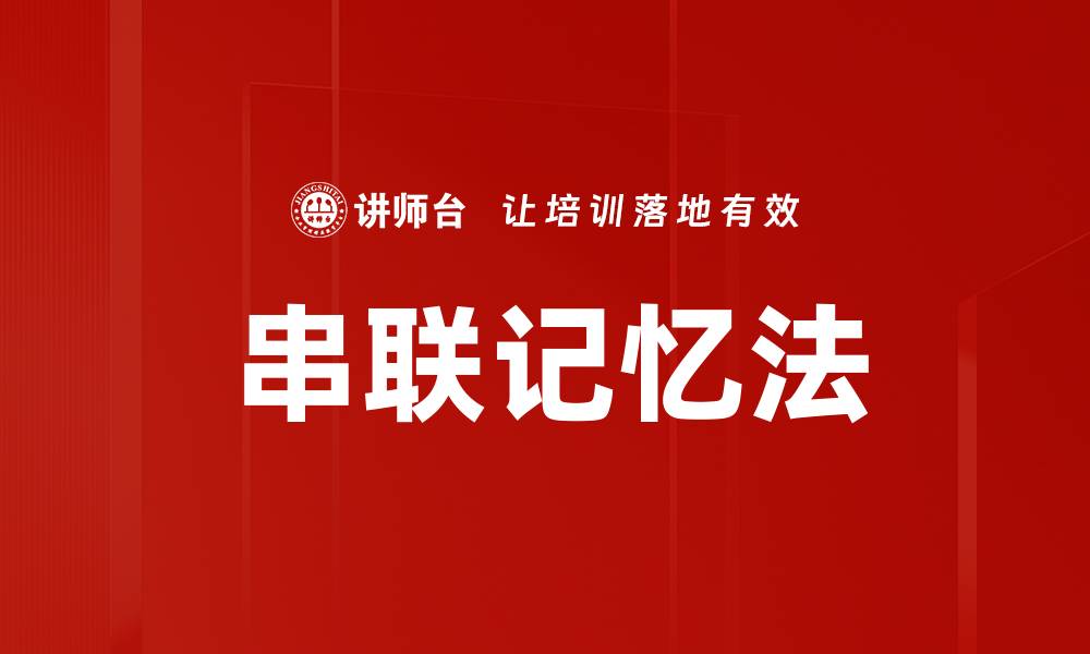 文章串联记忆法：提高学习效率的最佳技巧的缩略图