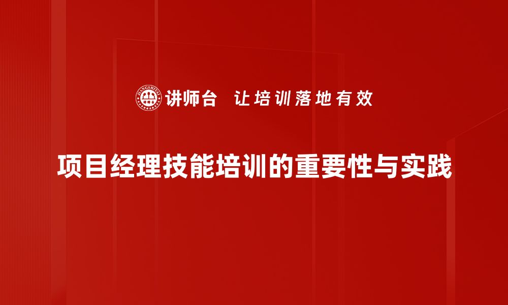 项目经理技能培训的重要性与实践