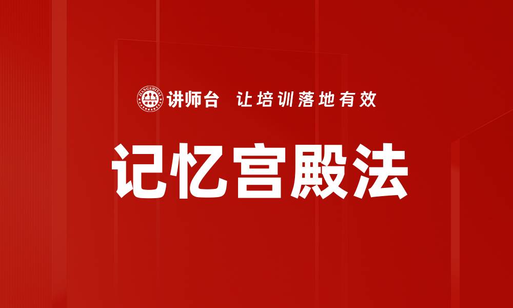 文章掌握记忆宫殿法：提升记忆力的秘密技巧的缩略图